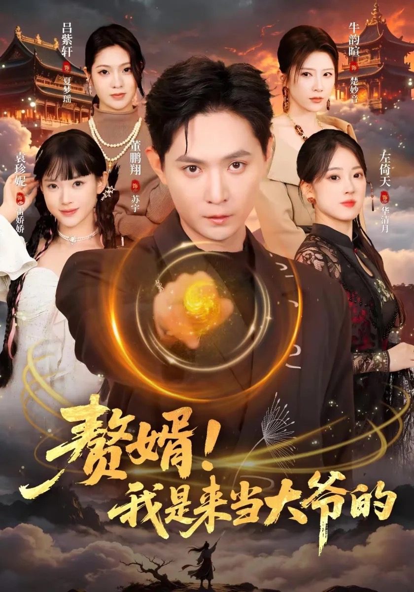 《战神赘婿谁敢争锋》短剧海报