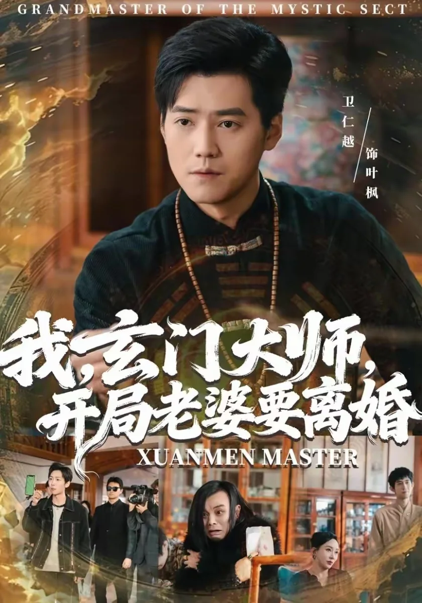《玄门天师下山退婚记》短剧海报